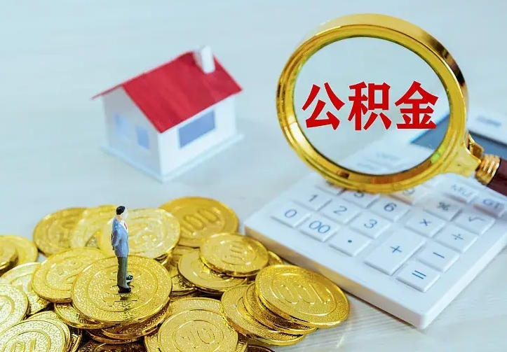 公积金能一月一提吗-固原公积金代办平台